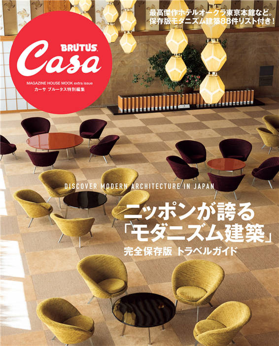 Casa BRUTUS 特别编集 ニッポンが誇る「モダニズム建築」