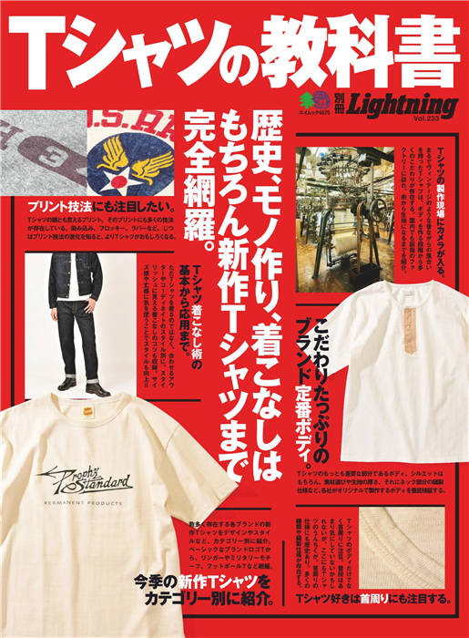 Lightning 别册 Vol.233 Tシャツの教科書 4675