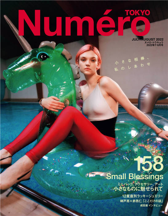 Numero 2022年 7/8月合并号