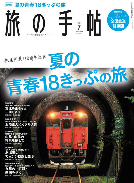 旅行手帖 2022年 7月号