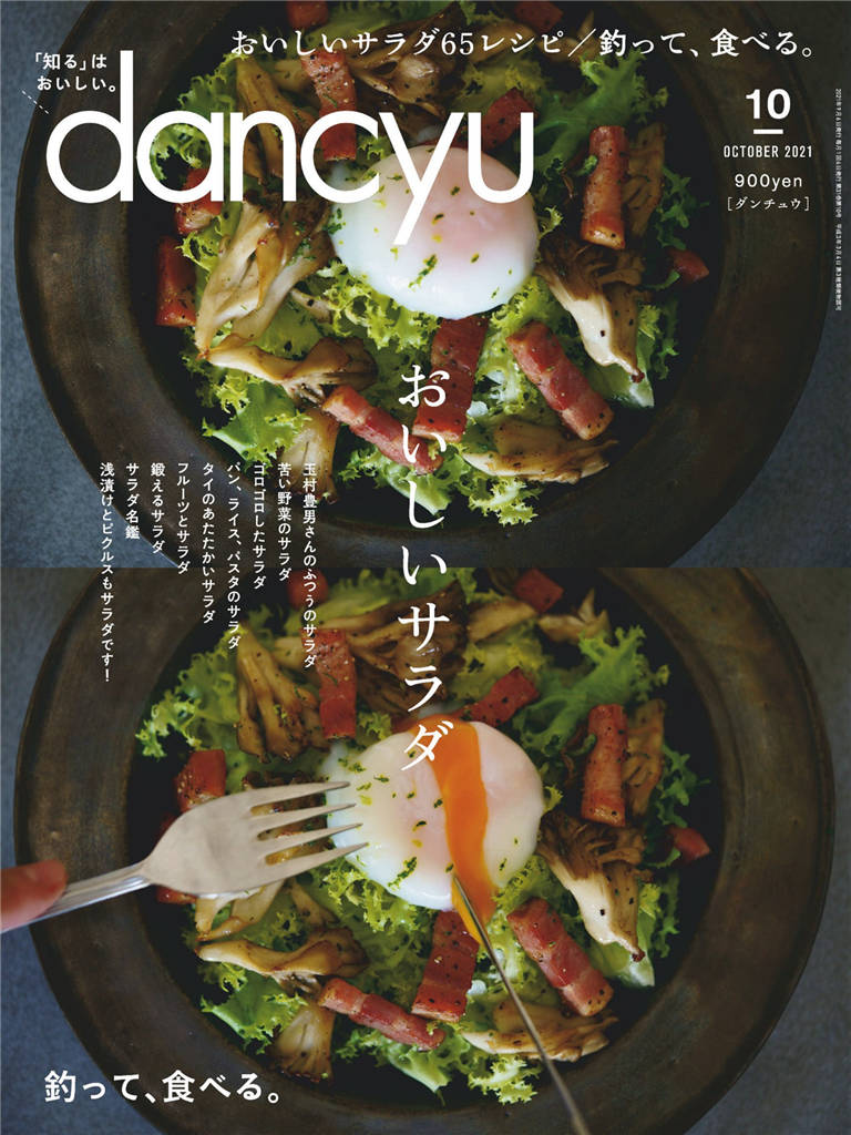 dancyu 2021年 10月号