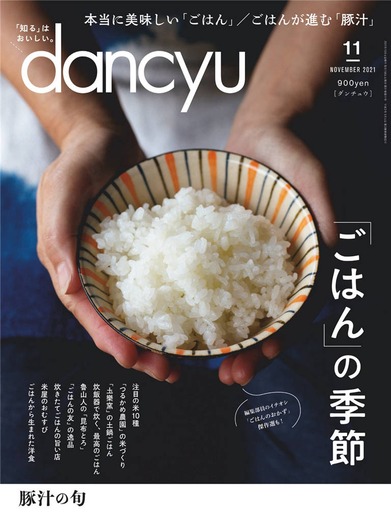 dancyu 2021年 11月号