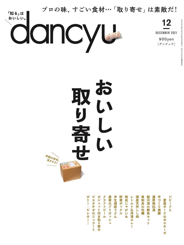 dancyu 2021年 12月号