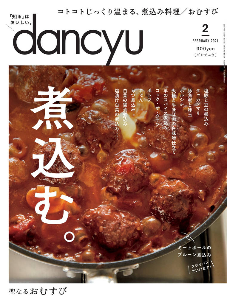 dancyu 2021年 2月号