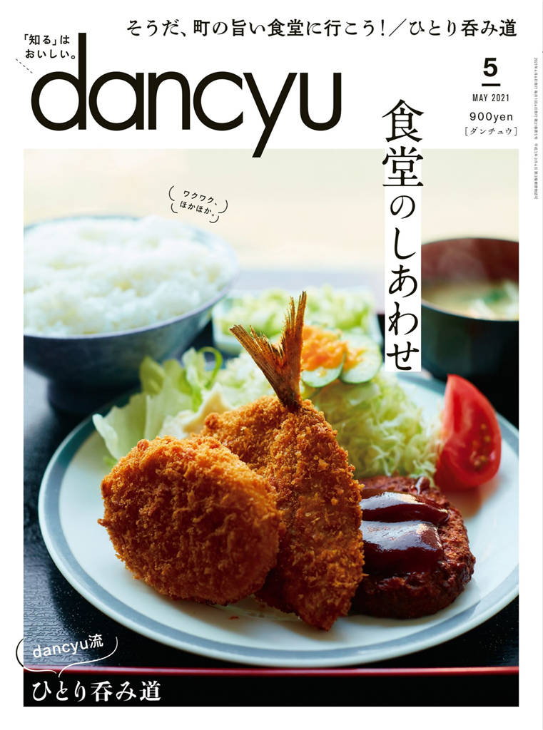 dancyu 2021年 5月号