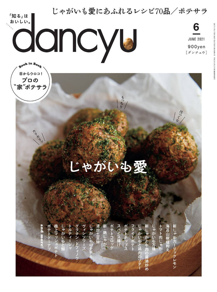 dancyu 2021年 6月号