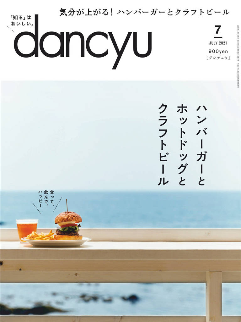 dancyu 2021年 7月号