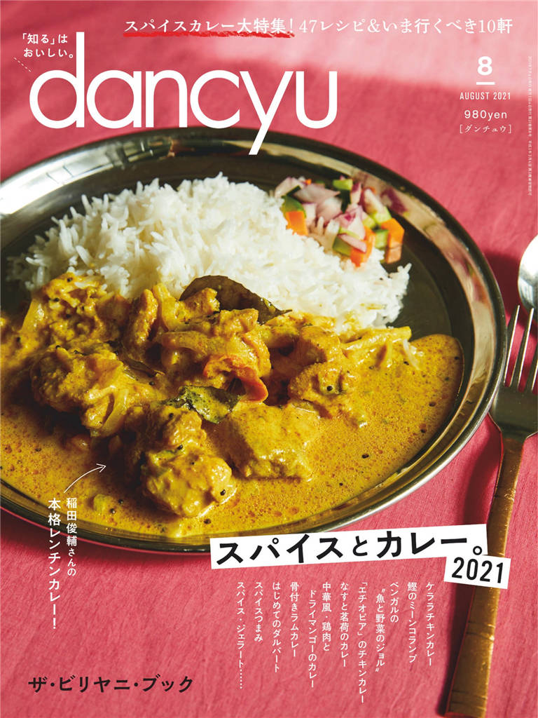 dancyu 2021年 8月号