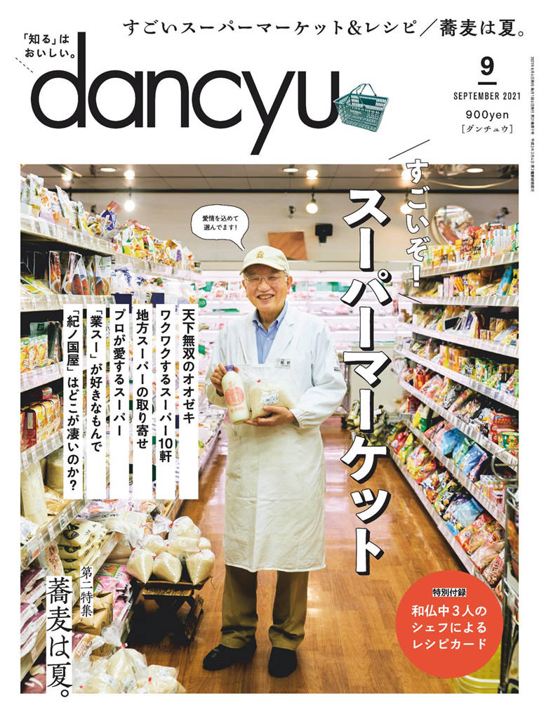 dancyu 2021年 9月号