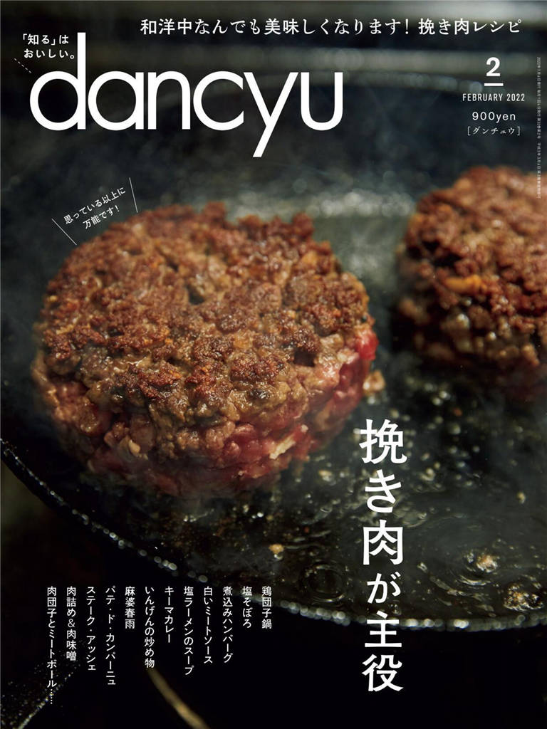 dancyu 2022年 2月号