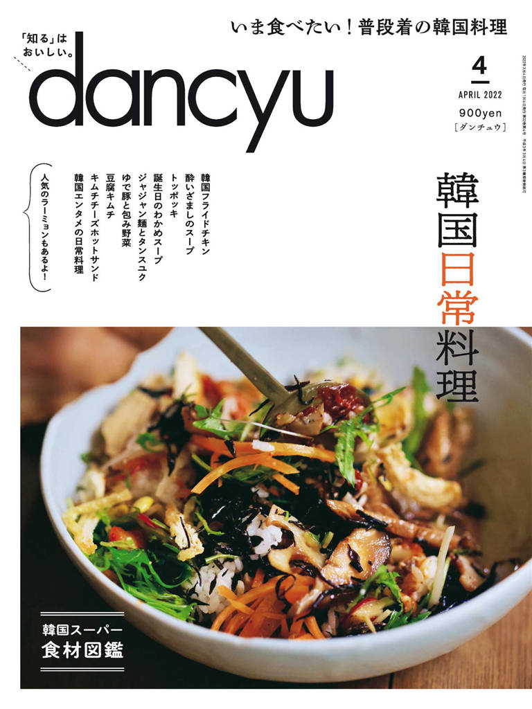 dancyu 2022年 4月号