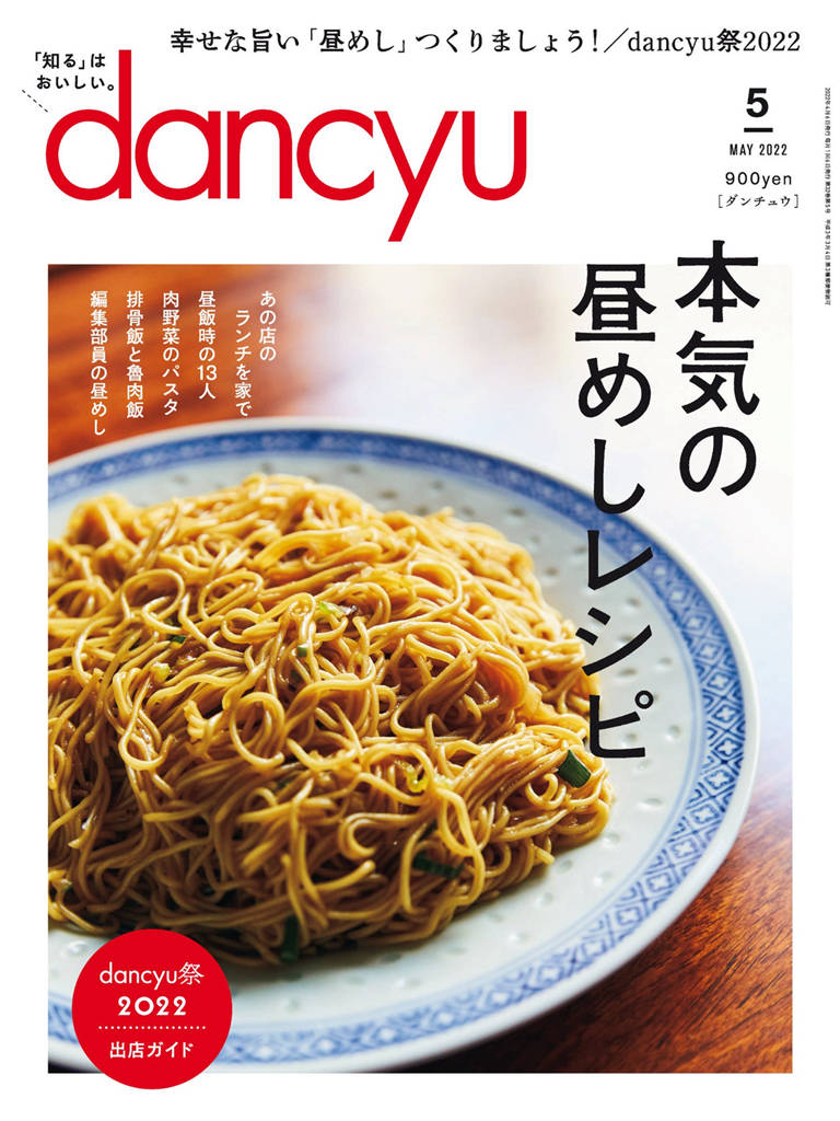 dancyu 2022年 5月号