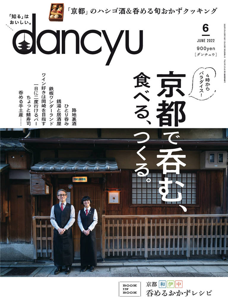 dancyu 2022年 6月号