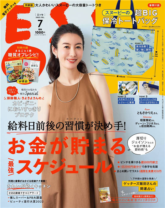 ESSE 2022年 7月号