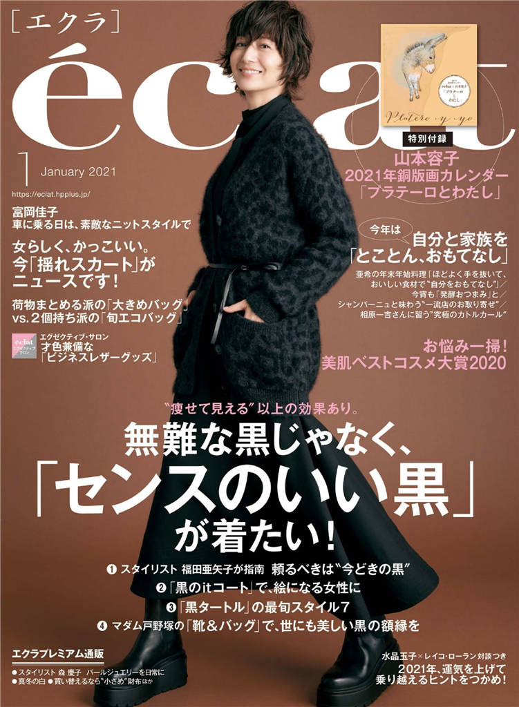 eclat 2021年 1月号