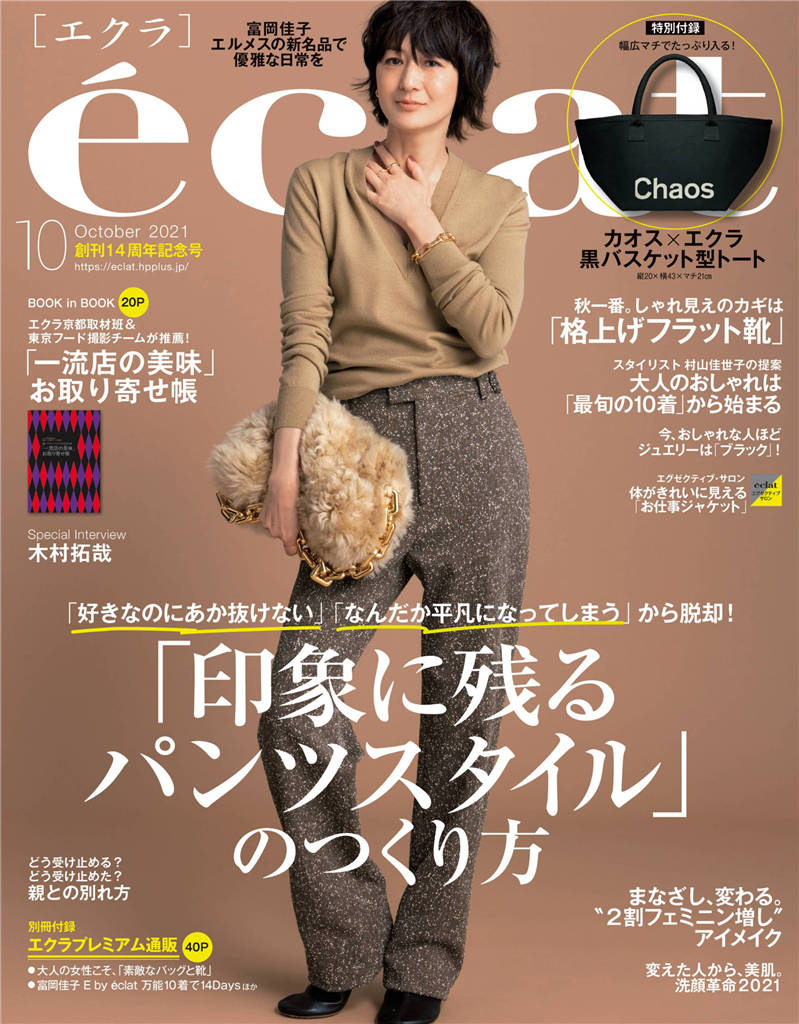 eclat 2021年 10月号