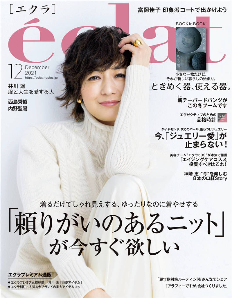 eclat 2021年 12月号