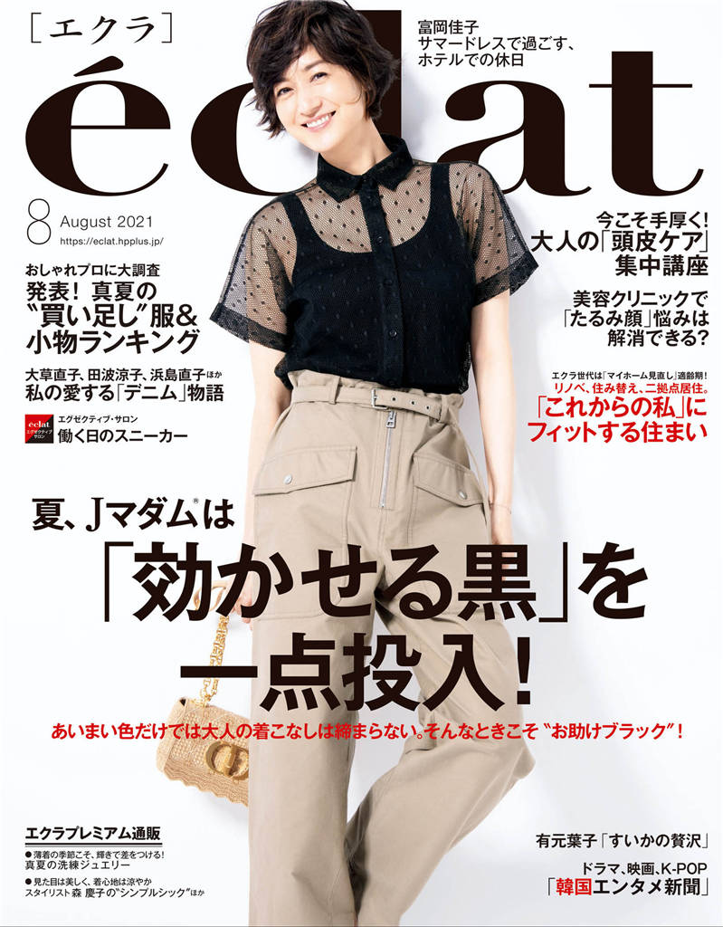 eclat 2021年 8月号