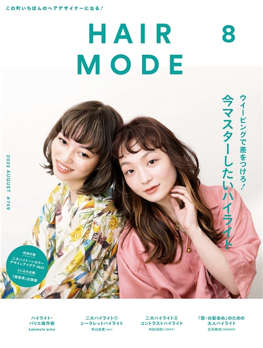 HAIR MODE 2022年 8月号 ISSUE 749