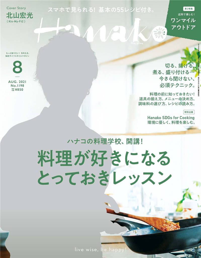 Hanako 2021年 8月号