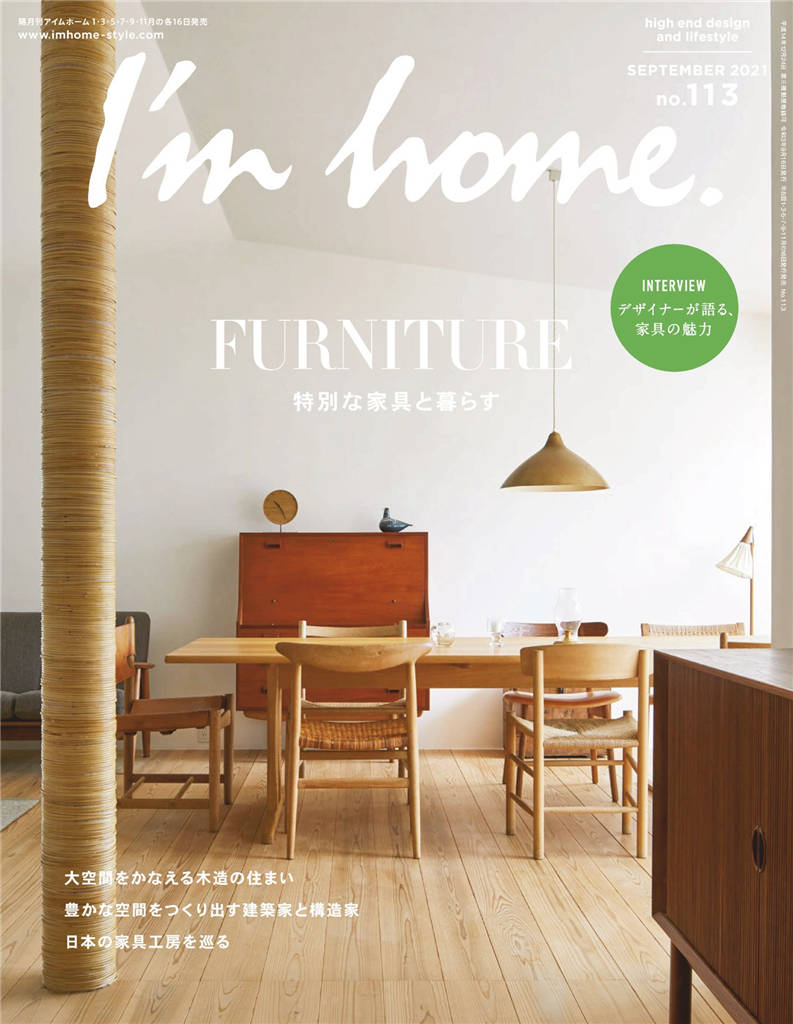 im home 2021年 9月号 No.113