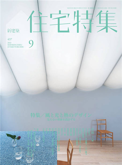 新建筑住宅特集 2022年 9月号