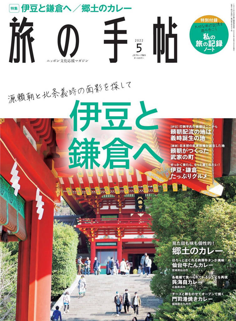 旅行手帖 2022年 5月号