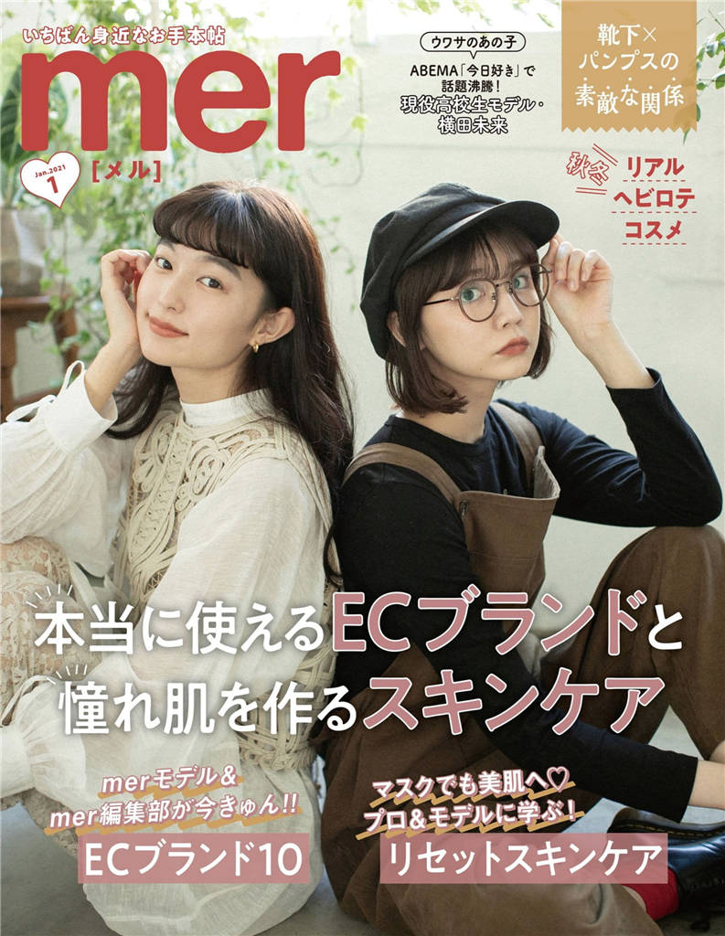 mer 2021年 1月号