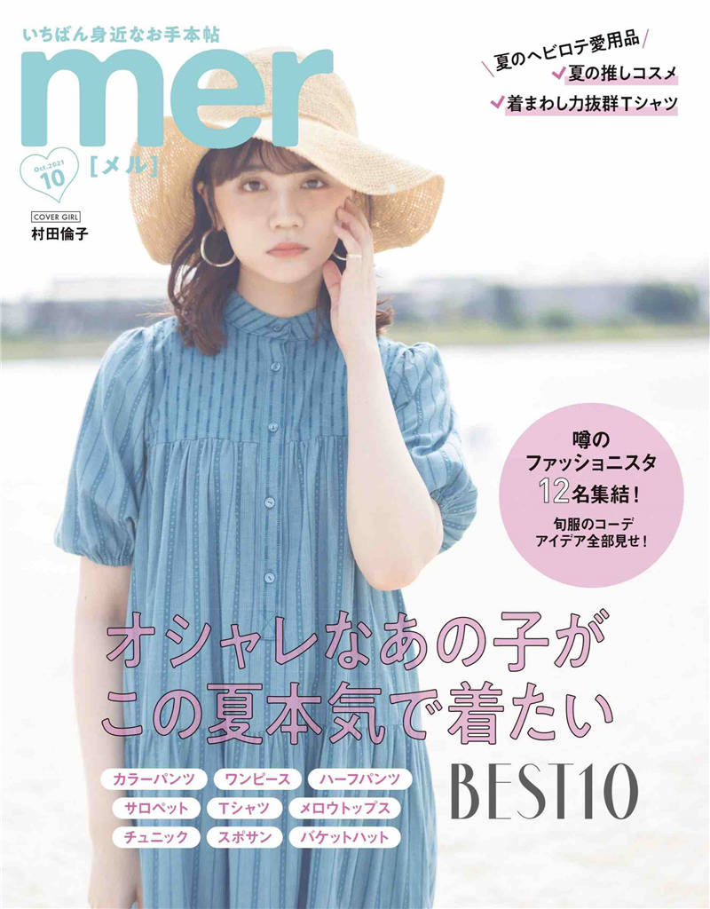 mer 2021年 10月号