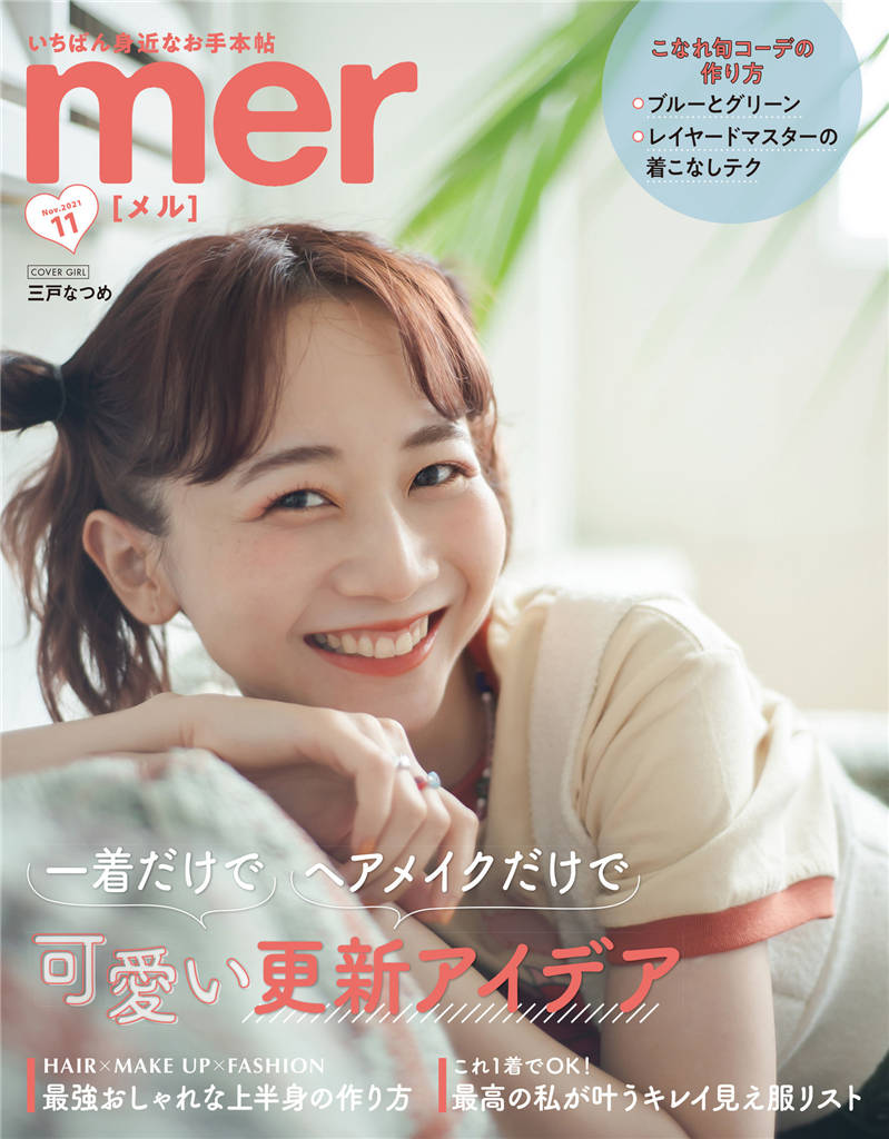 mer 2021年 11月号