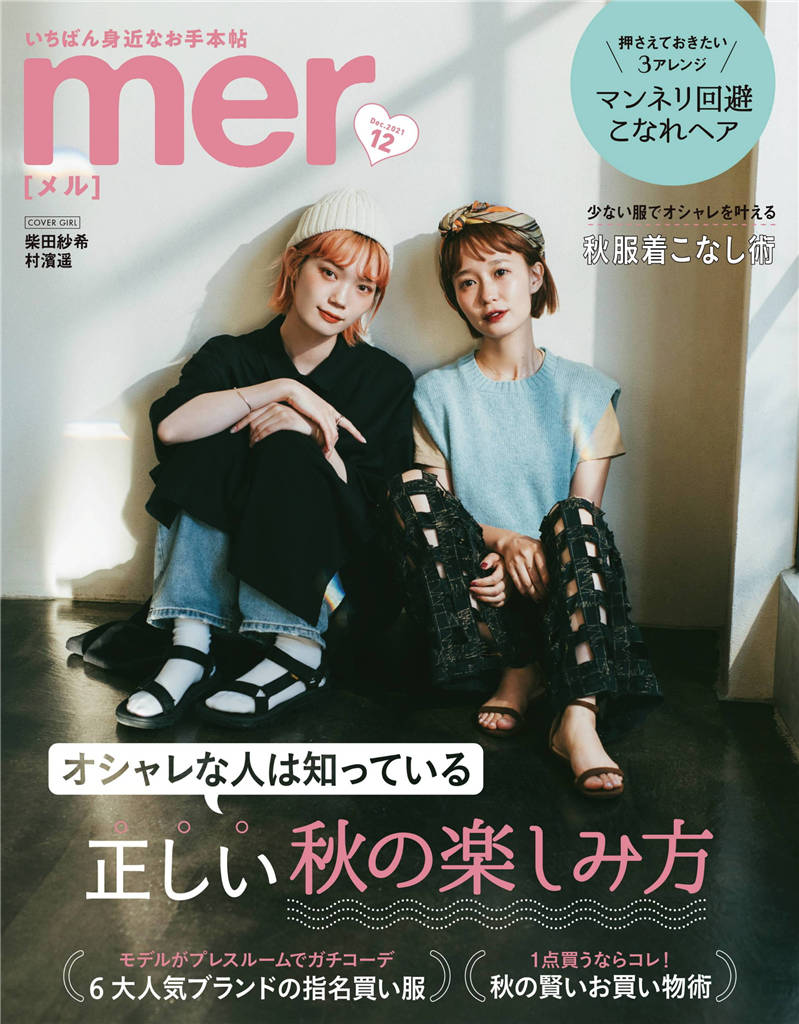 mer 2021年 12月号