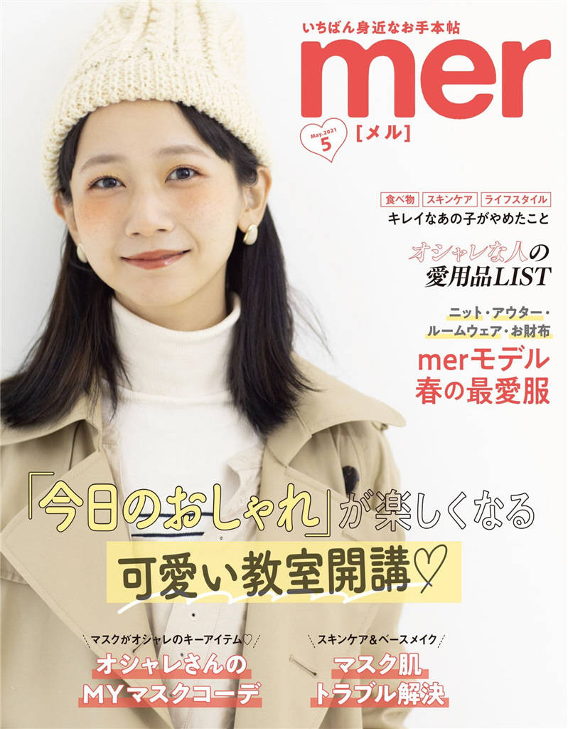 mer 2021年 5月号