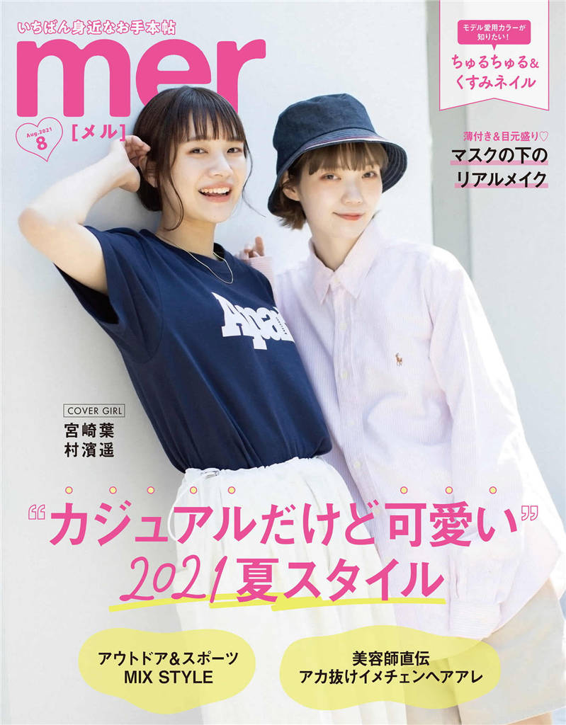 mer 2021年 8月号