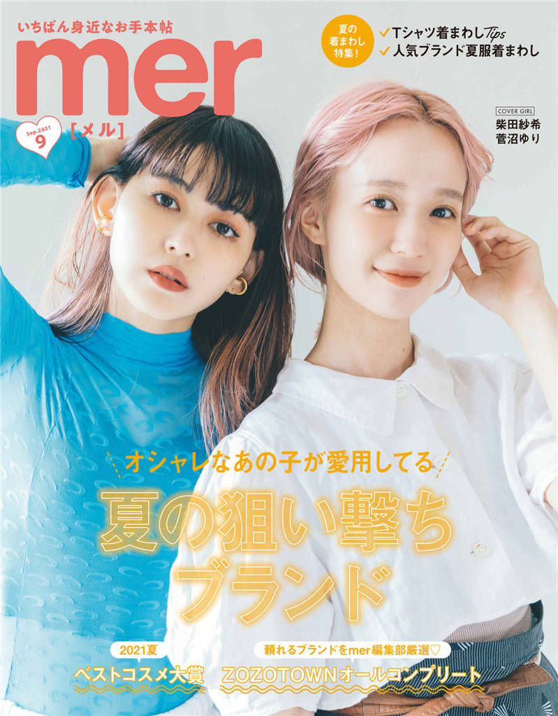 mer 2021年 9月号