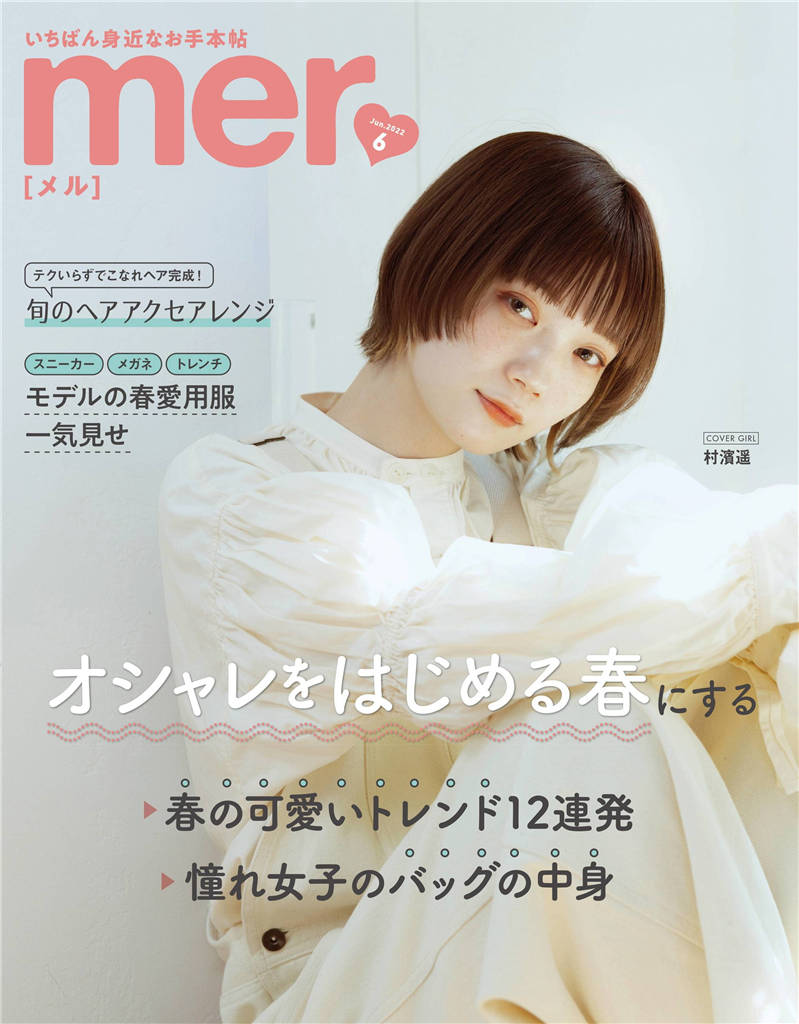 mer 2022年 6月号