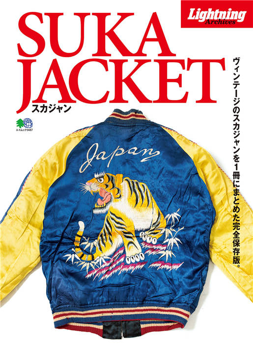 Lightning 别册 Archives SUKA JACKET スカジャン 3487