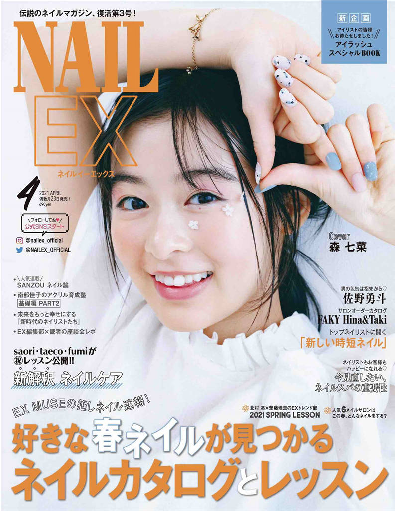 NAIL EX 2021年 4月号