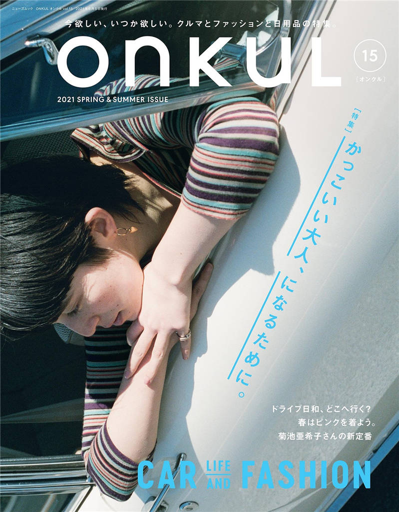 ONKUL 2021年 春夏号 Vol.15