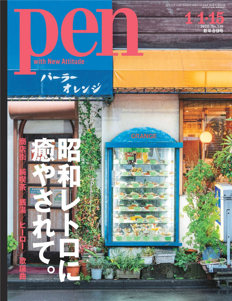 Pen 2021年 1/月15号 新年合并号 No.510