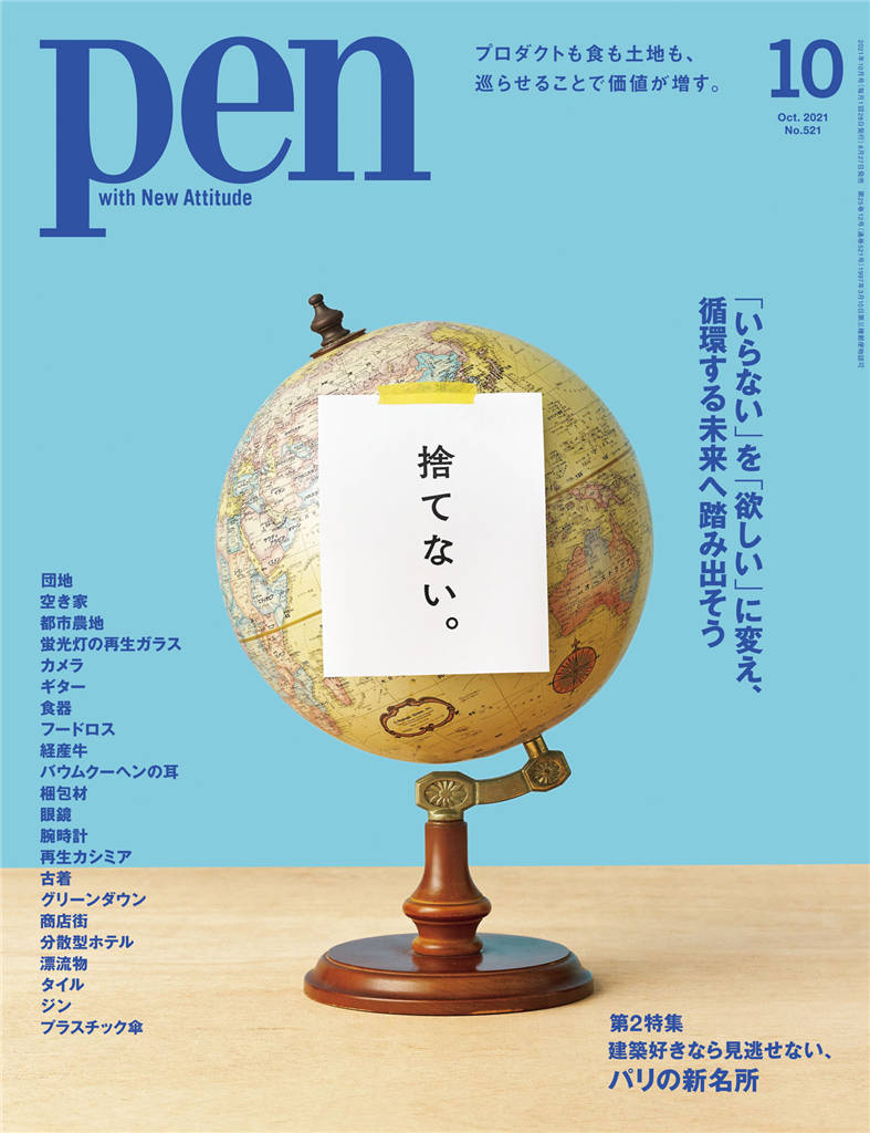 Pen 2021年 10月号 No.521