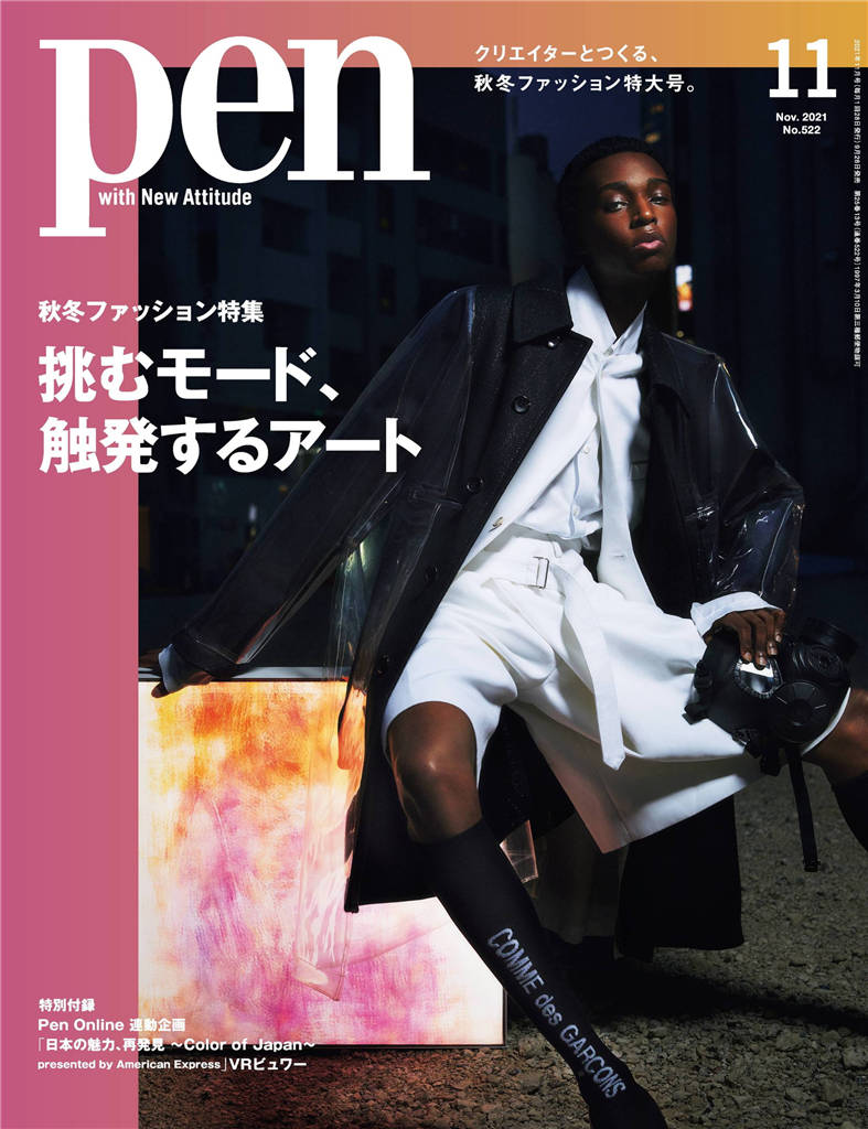 Pen 2021年 11月号 No.522