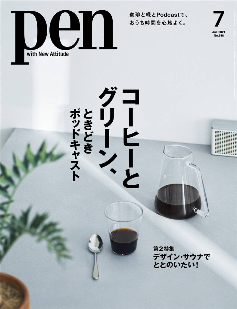 Pen 2021年 7月号 No.518