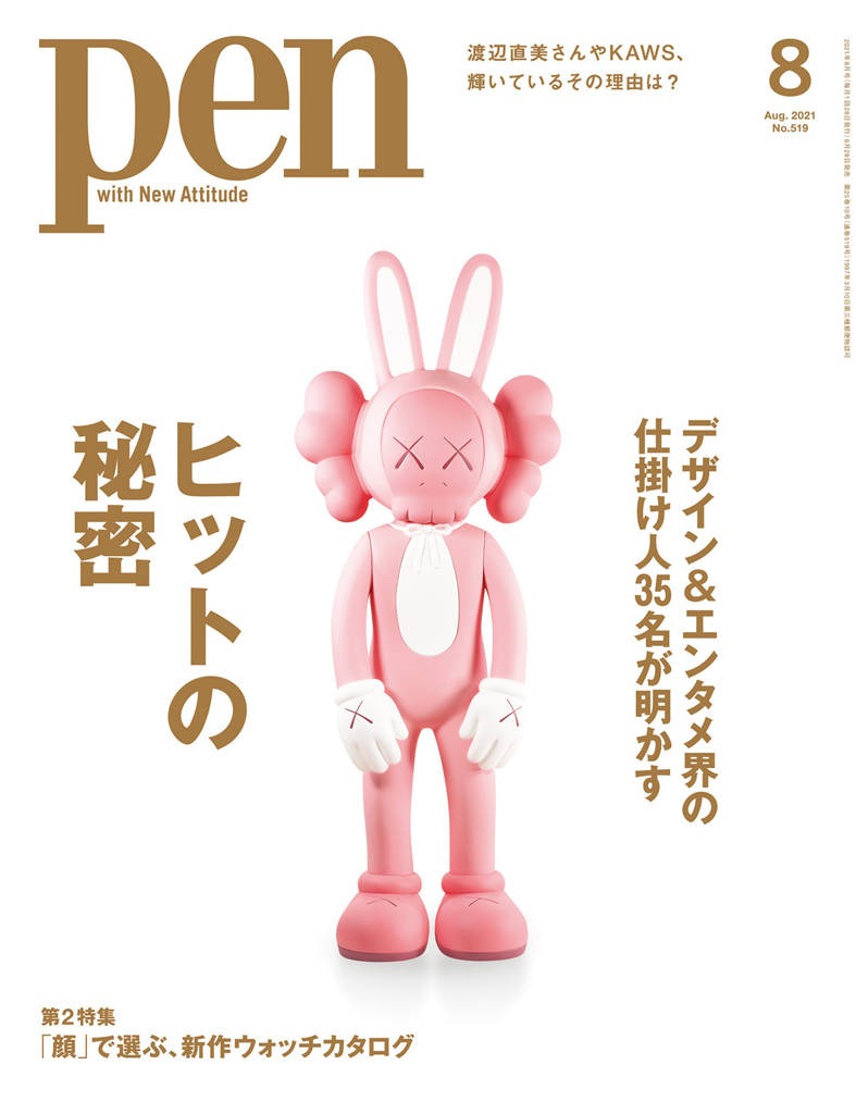 Pen 2021年 8月号 No.519