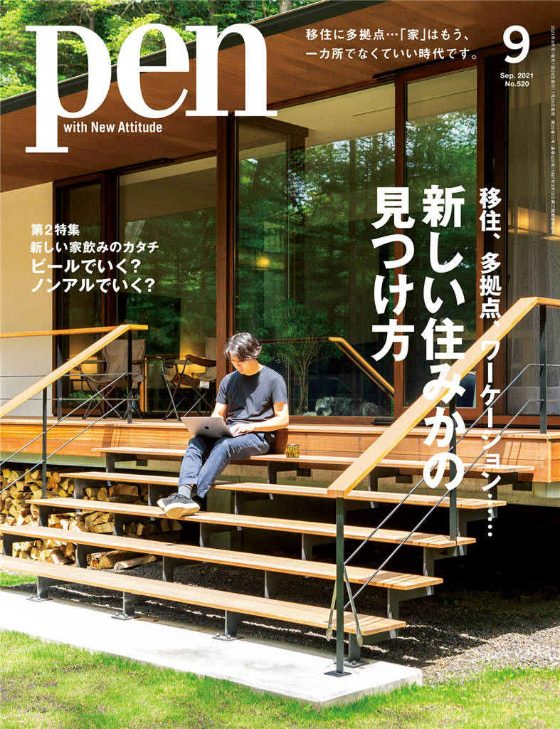 Pen 2021年 9月号 No.520