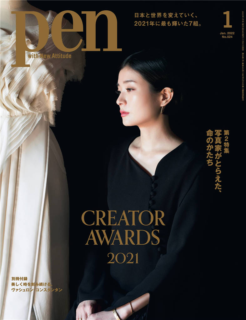 Pen 2022年 1月号 No.524