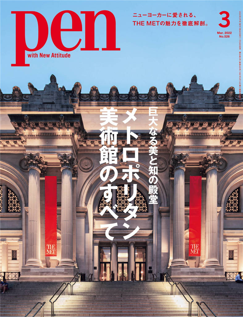 Pen 2022年 3月号 No.526