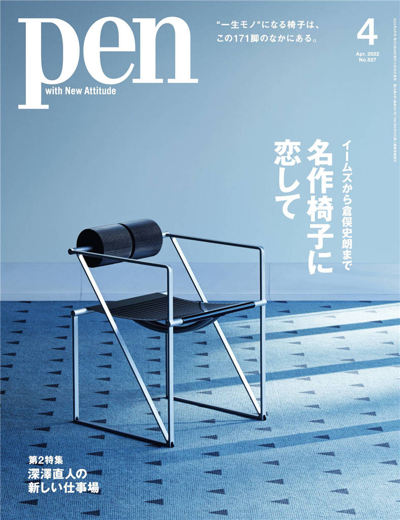 Pen 2022年 4月号 No.527