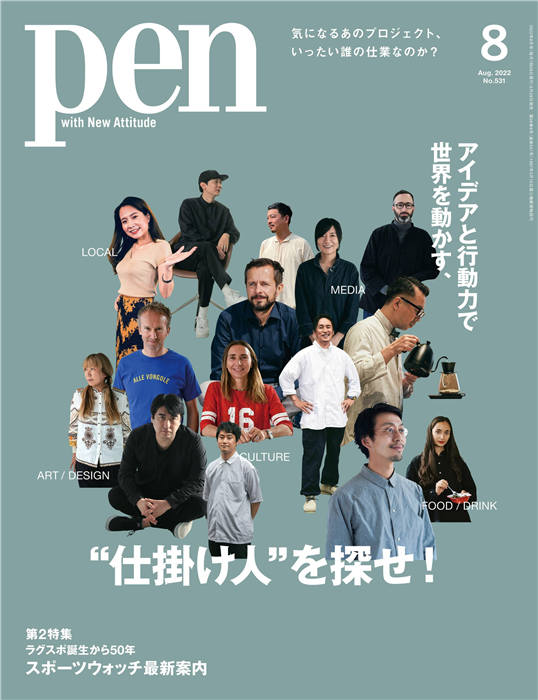 Pen 2022年 8月号 No.531