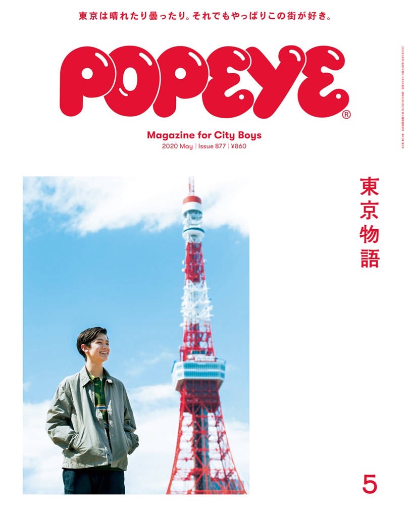 POPEYE 2020年 5月号