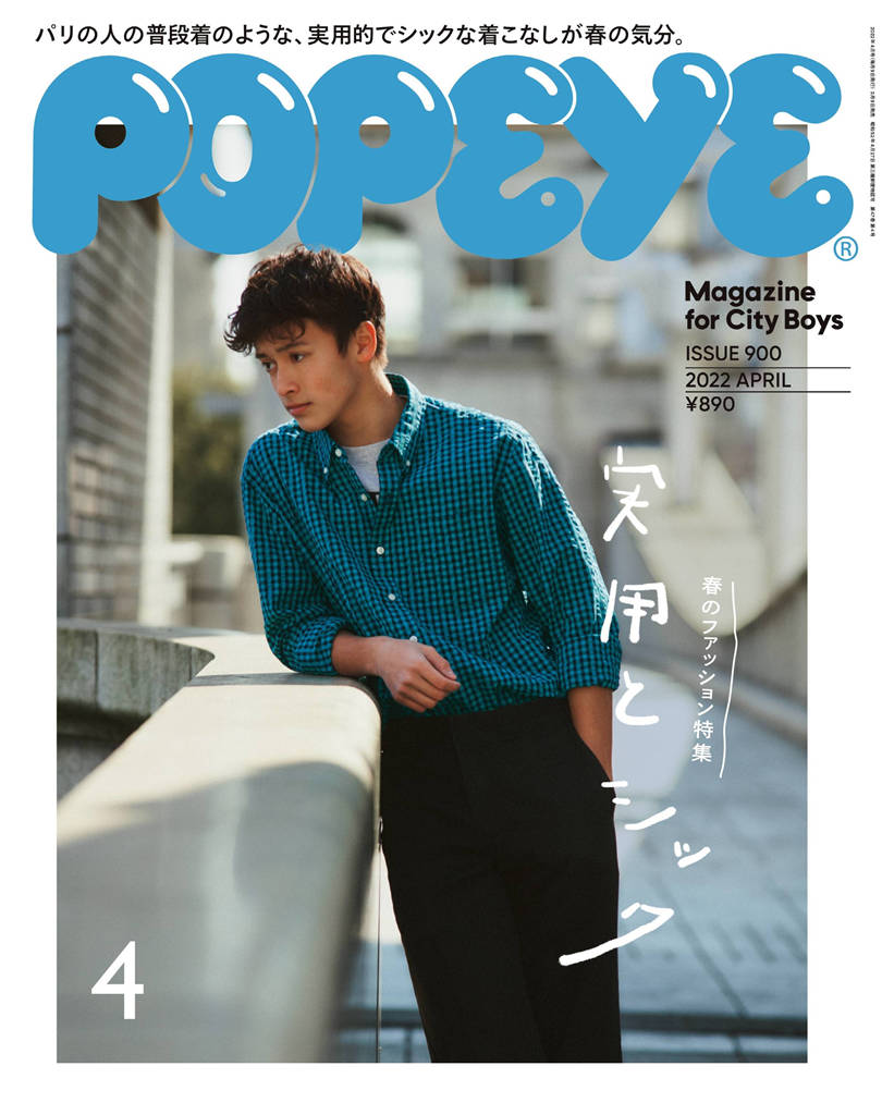 POPEYE 2022年 4月号 ISSUE 900